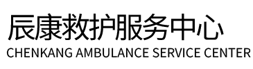 石河子市辰康救护车出租